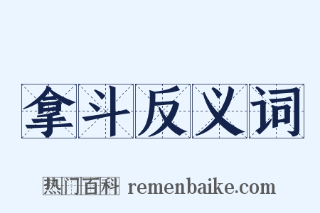 拿斗反义词是什么意思的图片